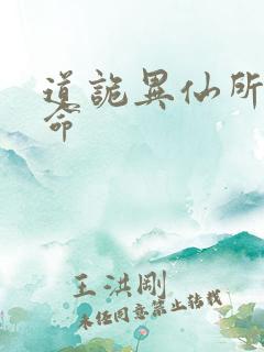 道诡异仙所有司命