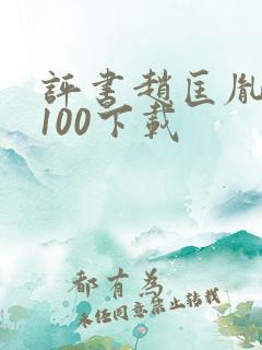 评书赵匡胤演义100下载