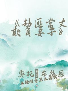 《劫匪当丈夫面欺负妻子》