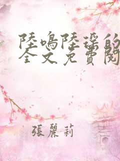 陆鸣陆瑶的小说全文免费阅读