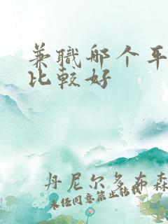 兼职哪个平台找比较好