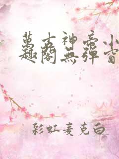 万古神帝小说笔趣阁无弹窗