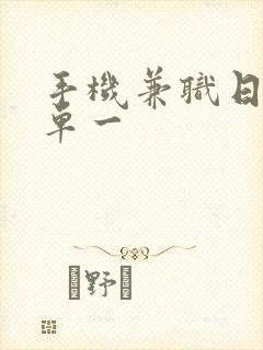 手机兼职日结一单一