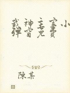 武神主宰小说无弹窗免费