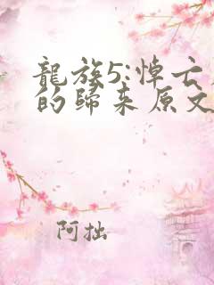 龙族5:悼亡者的归来原文免费阅读