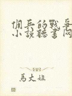 佣兵的战争有声小说听书网