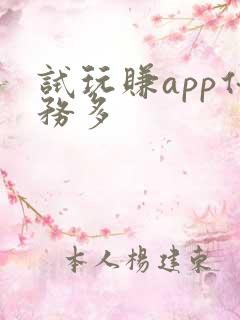 试玩赚app任务多