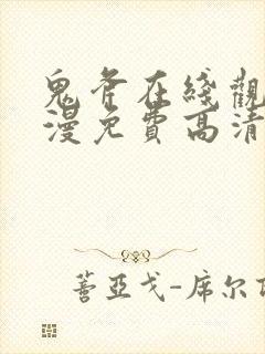 鬼斧在线观看动漫免费高清版全集