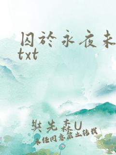 囚于永夜未删减txt