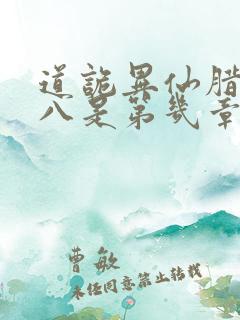 道诡异仙腊月十八是第几章