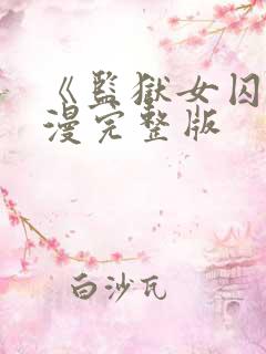 《监狱女囚》动漫完整版