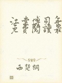 江棠傅司年全文免费阅读最新章节