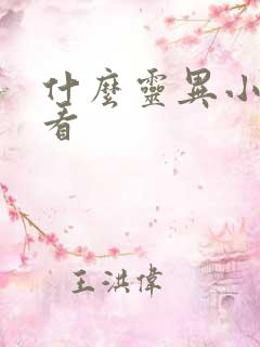 什么灵异小说好看