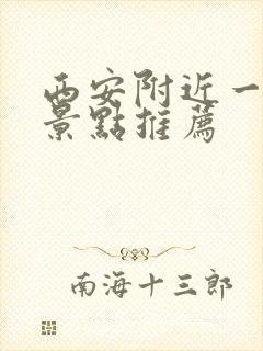 西安附近一日游景点推荐