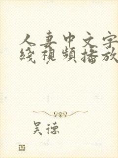 人妻中文字幕在线视频播放