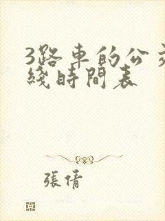 3路车的公交路线时间表
