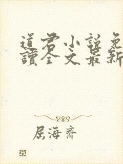 道君小说免费阅读全文最新章节列表