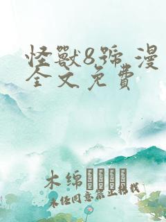 怪兽8号 漫画全文免费