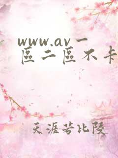 www.av一区二区不卡.com