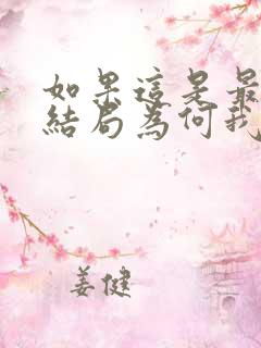 如果这是最好的结局为何我还忘不了你