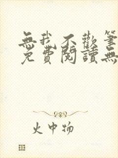 无我不欢笔趣阁免费阅读无弹窗