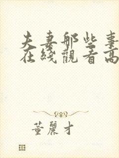 夫妻那些事短剧在线观看高清完整免费