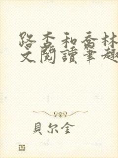 路杳和乔林烟全文阅读笔趣阁