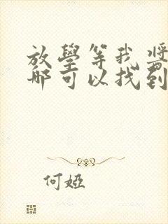 放学等我酱子贝哪可以找到