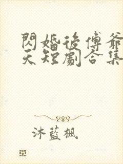 闪婚后傅爷宠上天短剧合集