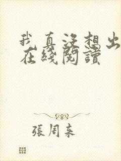 我真没想出名啊在线阅读