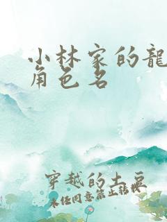 小林家的龙女仆角色名