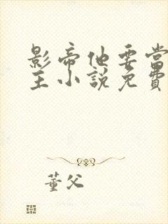 影帝他要当我金主小说免费阅读