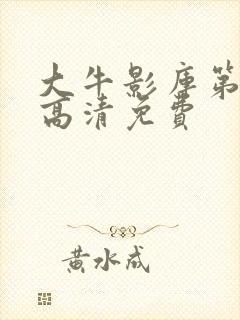 大牛影库第九季高清免费