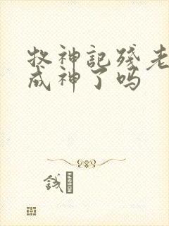 牧神记残老村都成神了吗