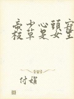 帝少心头宠国民校草是女生