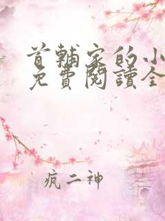 首辅家的小娘子免费阅读全文