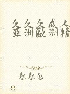 久久久成人综合亚洲欧洲精品