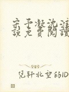 宋予凝沈淮川小说免费阅读无弹窗