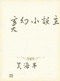 玄幻小说主角林天