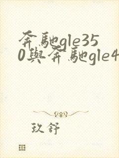 奔驰gle350与奔驰gle450的区别