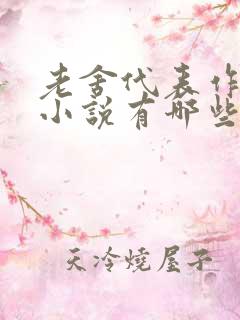 老舍代表作长篇小说有哪些