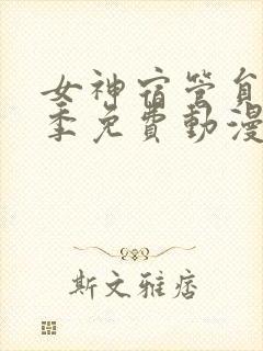 女神宿管员第一季免费动漫观看全集