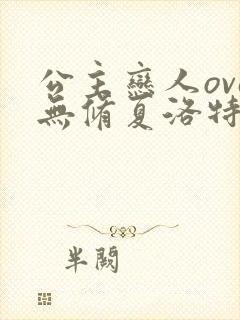 公主恋人ova无修夏洛特篇