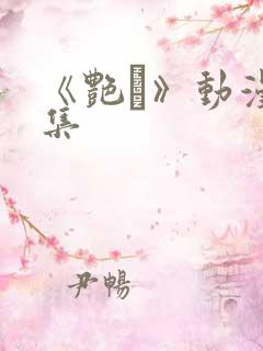 《艳鉧》动漫6集