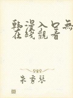 韩漫入口无遮挡在线观看
