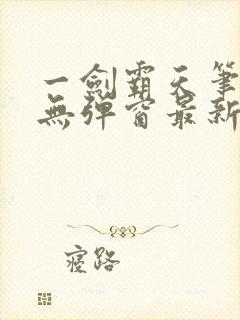 一剑霸天笔趣阁无弹窗最新章节