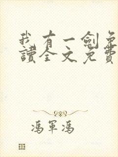我有一剑免费阅读全文免费阅读正版