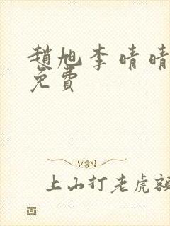 赵旭李晴晴小说免费