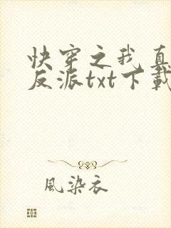 快穿之我真不是反派txt下载