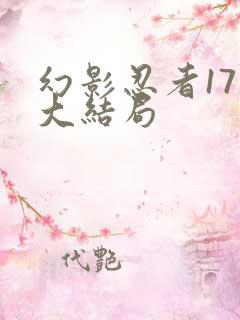 幻影忍者17季大结局